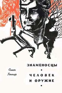 Человек и оружие - Олесь Гончар