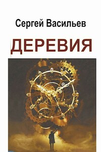 Деревия. Одиссея историка Улетова - Сергей Викторович Васильев
