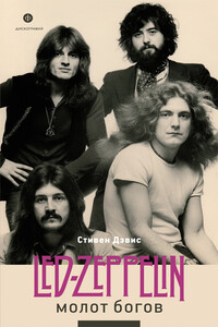 Молот богов. Сага о Led Zeppelin - Стивен Дэвис