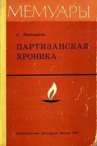 Партизанская хроника - Станислав Алексеевич Ваупшасов