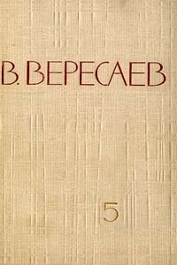Том 5. Воспоминания - Викентий Викентьевич Вересаев