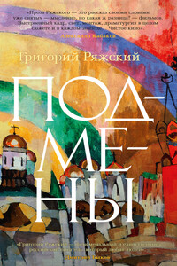 Подмены - Григорий Викторович Ряжский