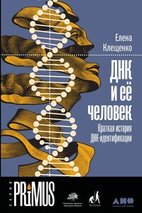 ДНК и её человек - Елена Владимировна Клещенко