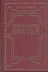 Счастье игрока - Эрнст Теодор Амадей Гофман