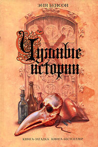 Чумные истории - Энн Бенсон