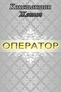 Оператор - Константин Александрович Жевнов