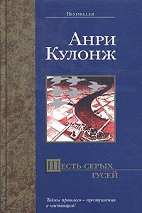 Шесть серых гусей - Анри Кулонж