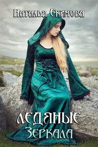 Ледяные Зеркала - Наталья Викторовна Екимова
