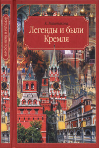 Легенды и были Кремля - Клара Александровна Маштакова