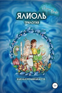 Ялиоль и колыбели Богов - Евгений Вальс