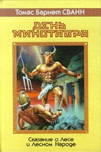 День минотавра - Томас Барнет Сван