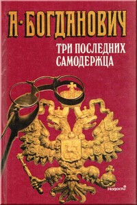 Три последних самодержца - Александра Викторовна Богданович