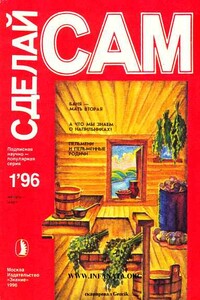 Сделай сам, 1996 № 01 - Альманах «Сделай сам», Валентин Александрович Волков