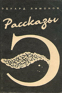 Рассказы - Эдуард Лимонов
