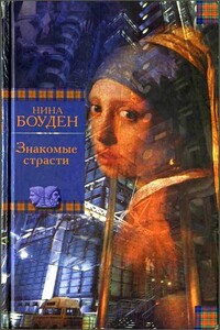 Знакомые страсти - Нина Бодэн