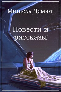 Повести и рассказы - Мишель Демют