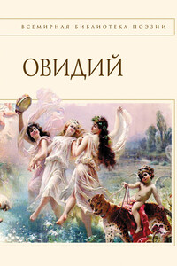 Наука любви - Овидий