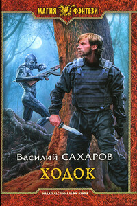 Ходок - Василий Иванович Сахаров