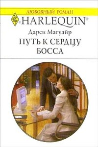 Путь к сердцу босса - Дарси Магуайр