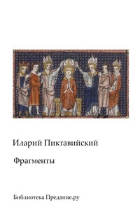 Фрагменты - Иларий Пиктавийский