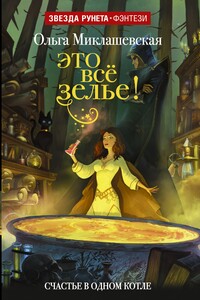 Это всё зелье! - Ольга Витальевна Миклашевская