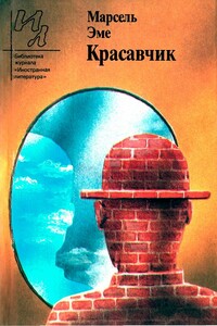 Красавчик - Марсель Эме