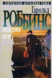 Бетси - Гарольд Роббинс