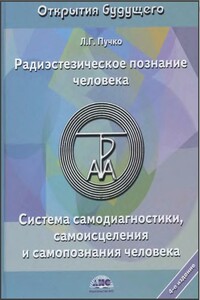 Радиэстезическое познание человека - Людмила Григорьевна Пучко