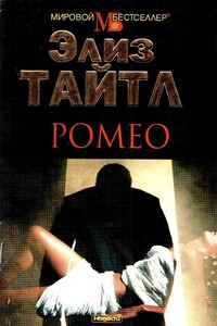 Ромео - Элис Тайтл