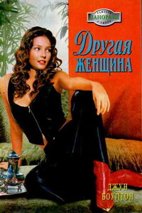 Другая женщина - Джун Боултон