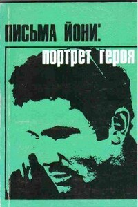 Письма Йони: портрет героя - Йонатан Нетаньягу