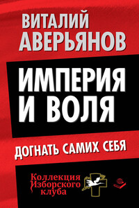 Империя и воля. Догнать самих себя - Виталий Владимирович Аверьянов