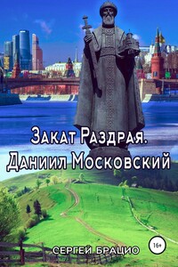Закат Раздрая. Даниил Московский - Сергей Брацио