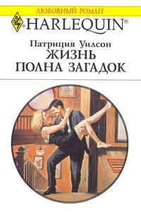 Жизнь полна загадок - Патриция Уилсон