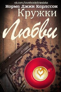 Кружки любви - Норма Джин Карлссон