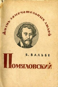 Помяловский - Борис Соломонович Вальбе