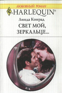 Свет мой, зеркальце… - Линда Конрад