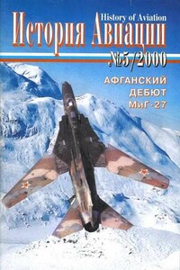 История Авиации 2000 05 - Журнал «История авиации»