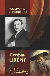 Женщина и природа - Стефан Цвейг