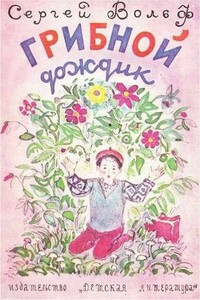 Грибной дождик - Сергей Евгеньевич Вольф