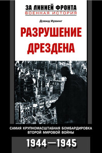 Разрушение Дрездена - Дэвид Ирвинг