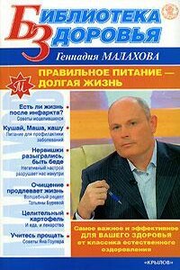 Правильное питание – долгая жизнь - Геннадий Петрович Малахов