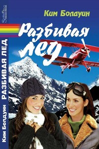 Разбивая лед - Ким Болдуин