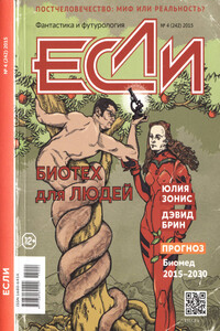 «Если», 2015 № 04 (242) - Станислав Сергеевич Бескаравайный, Андрей Михайлович Столяров