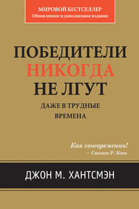 Победители никогда не лгут. Даже в трудные времена - Джон М Хантсмэн