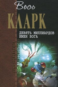 Весь Кларк. Девять миллиардов имен Бога - Артур Чарльз Кларк