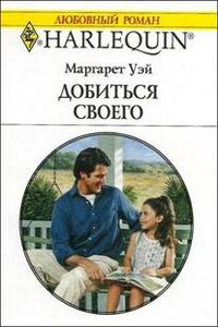 Добиться своего - Маргарет Уэй