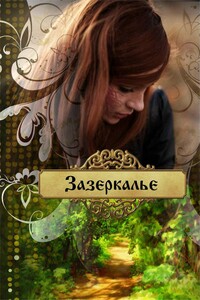 Зазеркалье - Ольга Лейт