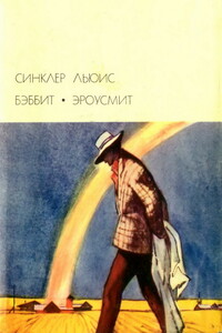 Бэббит; Эроусмит - Синклер Льюис