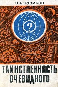 Таинственность очевидного - Энергий Алексеевич Новиков